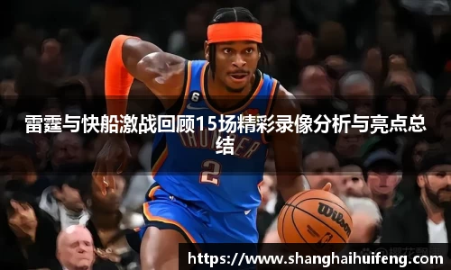 雷霆与快船激战回顾15场精彩录像分析与亮点总结