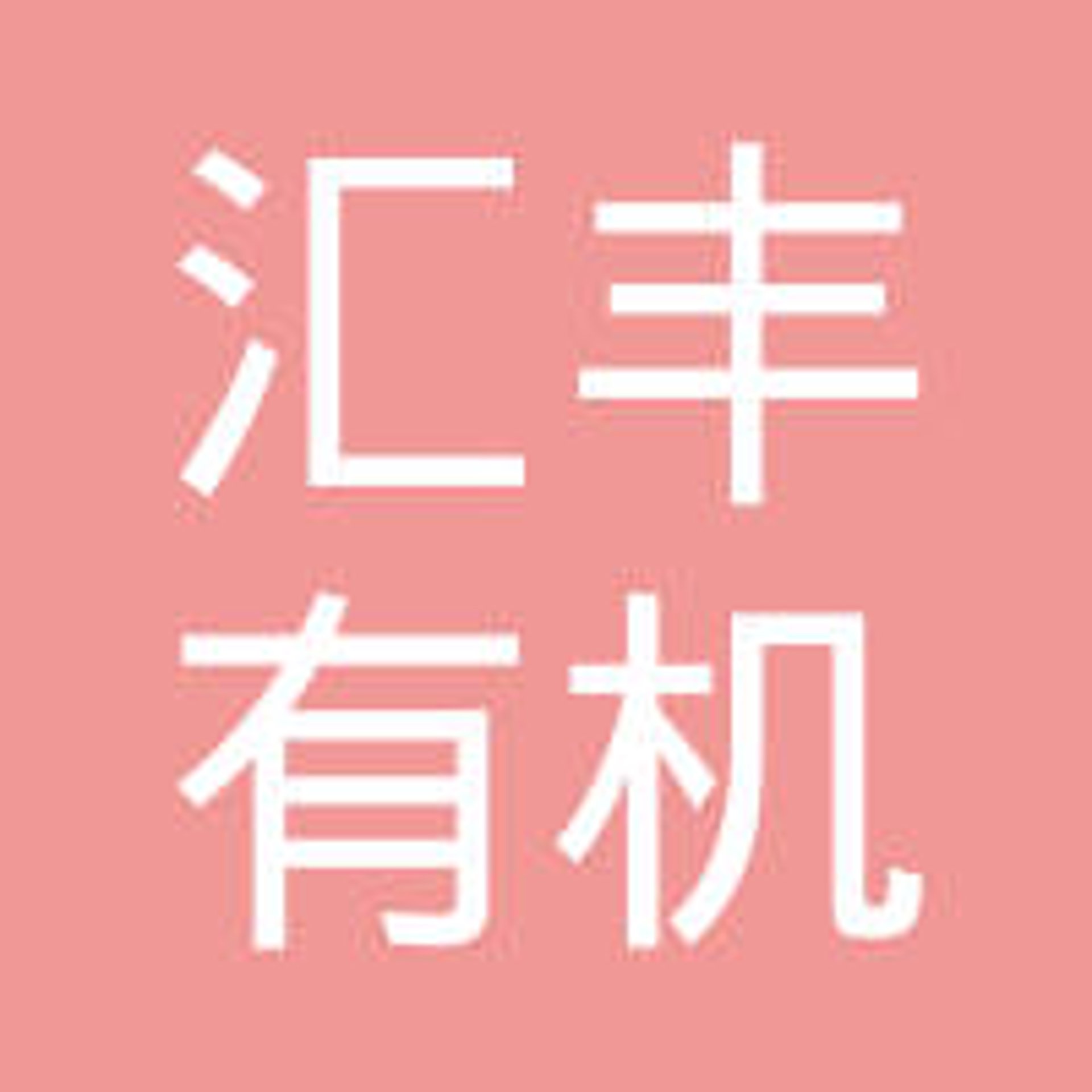 汇丰有机玻璃